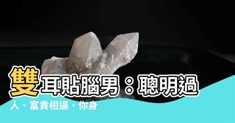 雙耳貼腦男|【耳朵面相】揭密耳朵面相：從耳朵形狀解析你的性格。